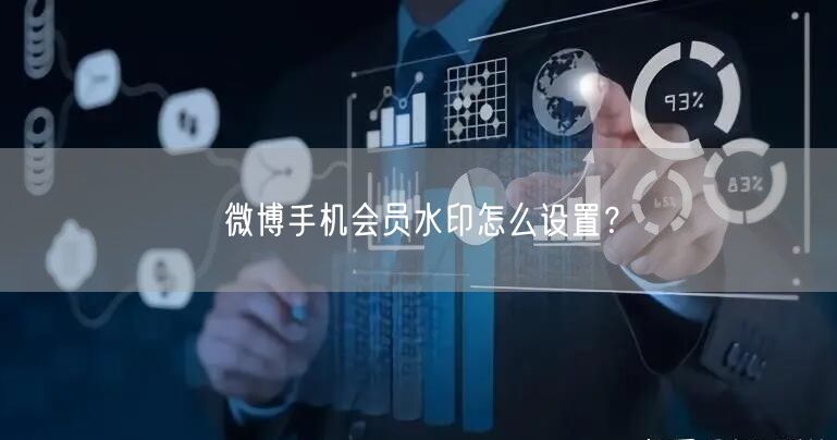 微博手机会员水印怎么设置？