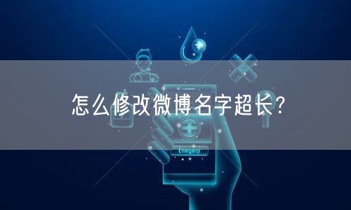 怎么修改微博名字超长？