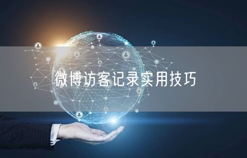 微博访客记录实用技巧