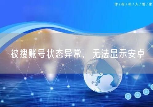 被搜账号状态异常，无法显示安卓