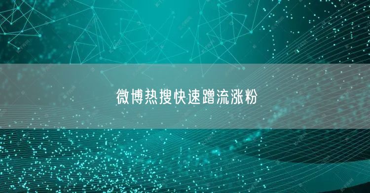 微博热搜快速蹭流涨粉