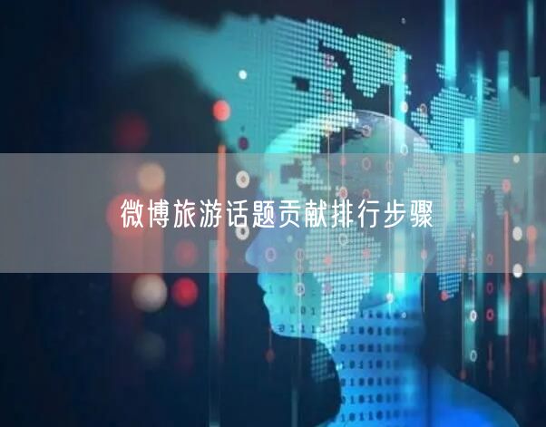 微博旅游话题贡献排行步骤