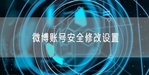 微博账号安全修改设置