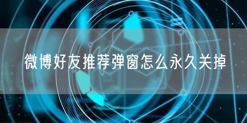 微博好友推荐弹窗怎么永久关掉