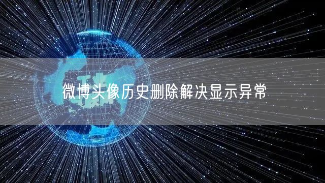 微博头像历史删除解决显示异常