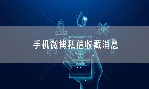 手机微博私信收藏消息