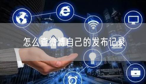 怎么查微博自己的发布记录