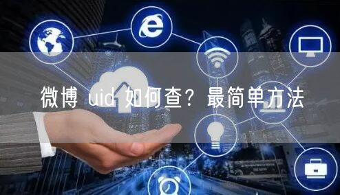 微博 uid 如何查？最简单方法