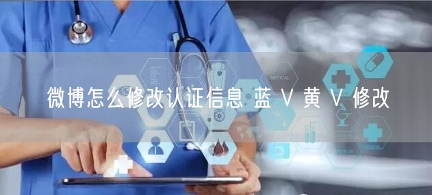 微博怎么修改认证信息 蓝 V 黄 V 修改