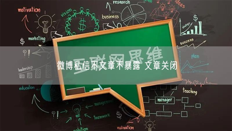 微博私信不文章不暴露 文章关闭