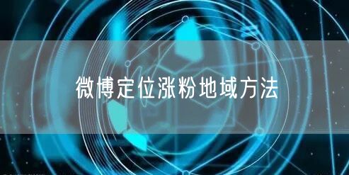 微博定位涨粉地域方法