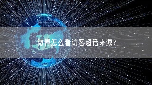 微博怎么看访客超话来源？