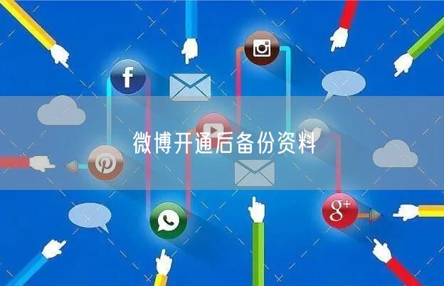 微博开通后备份资料