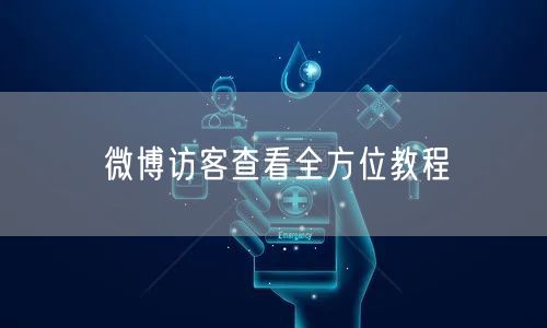 微博访客查看全方位教程