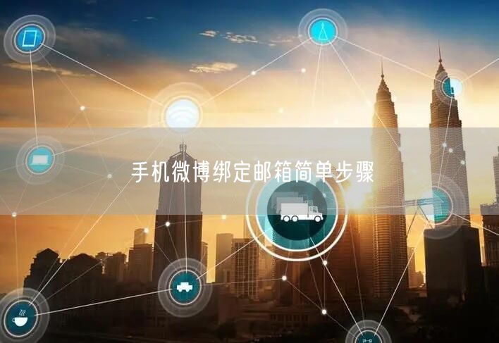 手机微博绑定邮箱简单步骤