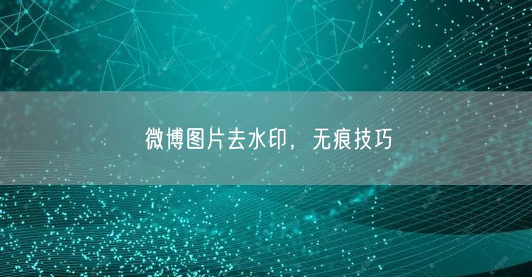 微博图片去水印，无痕技巧