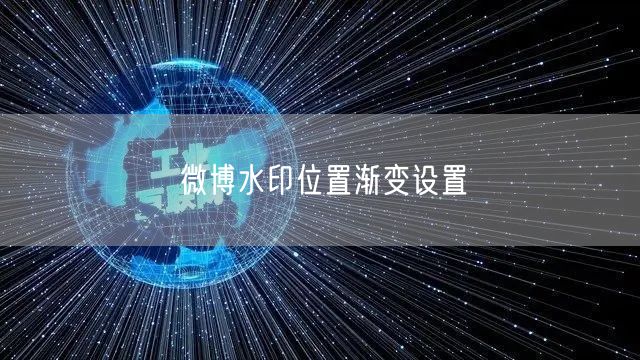 微博水印位置渐变设置