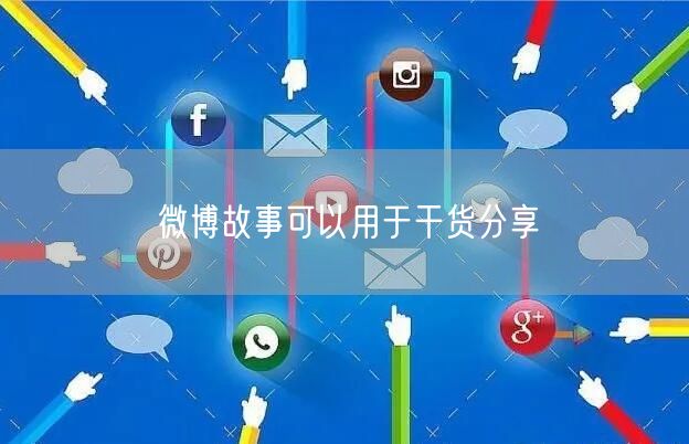 微博故事可以用于干货分享