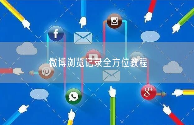 微博浏览记录全方位教程