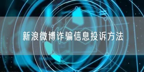 新浪微博诈骗信息投诉方法