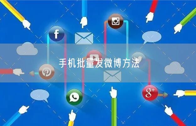 手机批量发微博方法