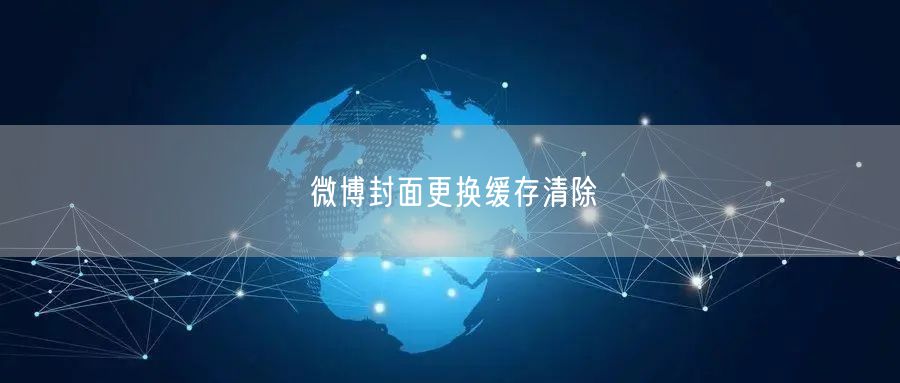 微博封面更换缓存清除