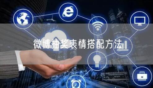 微博抽奖表情搭配方法