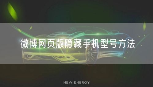 微博网页版隐藏手机型号方法
