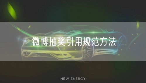 微博抽奖引用规范方法