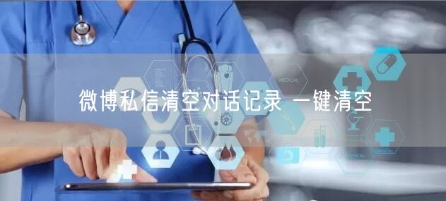 微博私信清空对话记录 一键清空