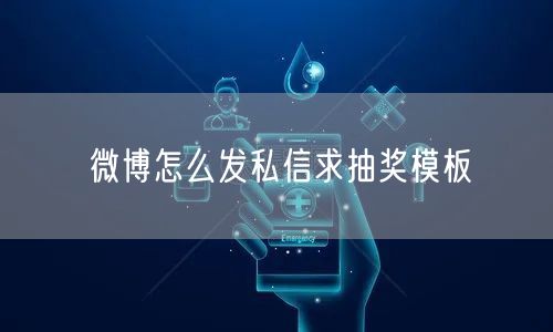 微博怎么发私信求抽奖模板