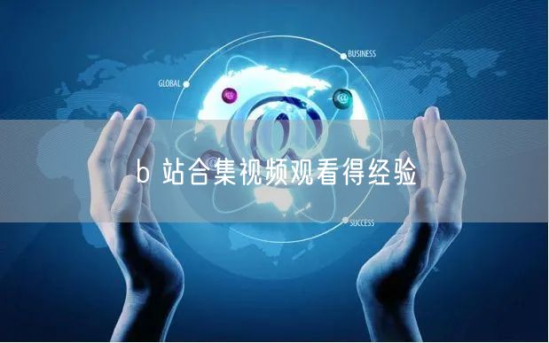 b 站合集视频观看得经验