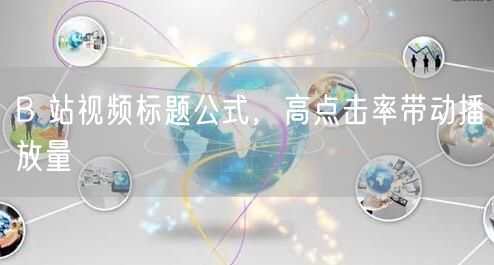 B 站视频标题公式，高点击率带动播放量