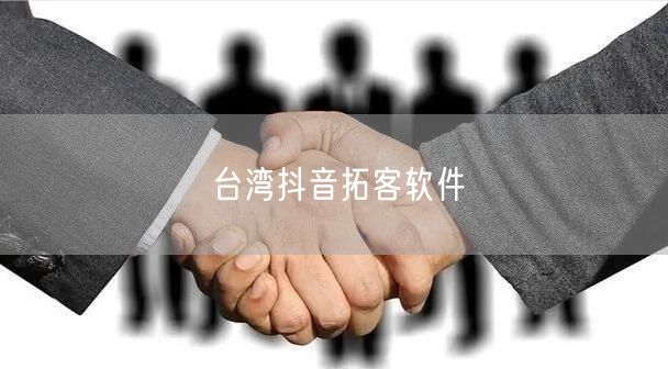 台湾抖音拓客软件