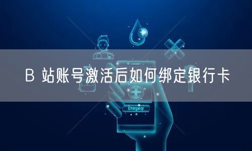 B 站账号激活后如何绑定银行卡