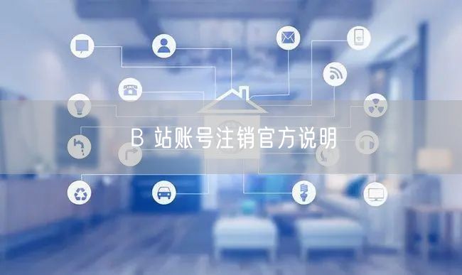 B 站账号注销官方说明