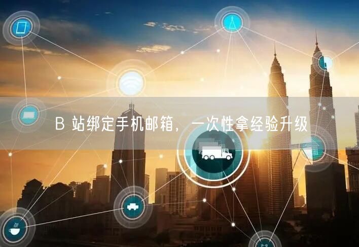 B 站绑定手机邮箱，一次性拿经验升级