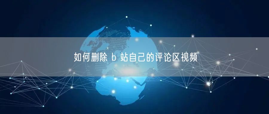 如何删除 b 站自己的评论区视频