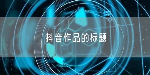 抖音作品的标题