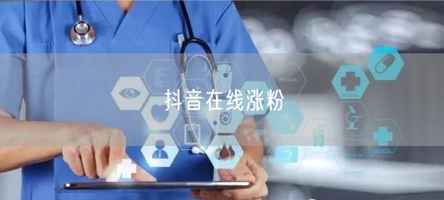 抖音在线涨粉