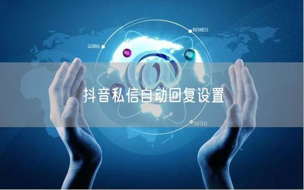 抖音私信自动回复设置