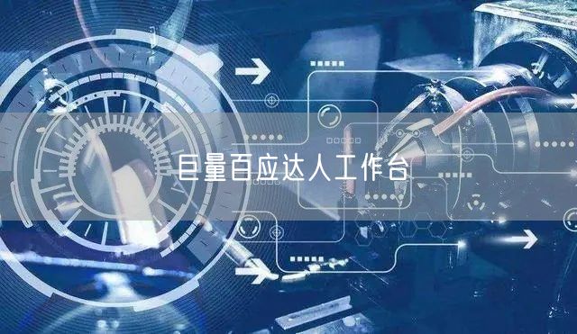 巨量百应达人工作台