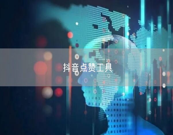 抖音点赞工具