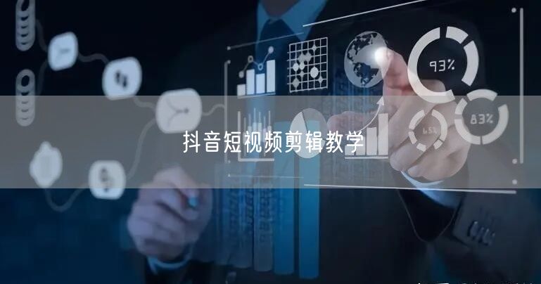 抖音短视频剪辑教学
