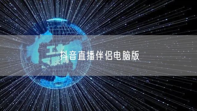 抖音直播伴侣电脑版