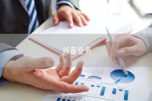 抖音业务