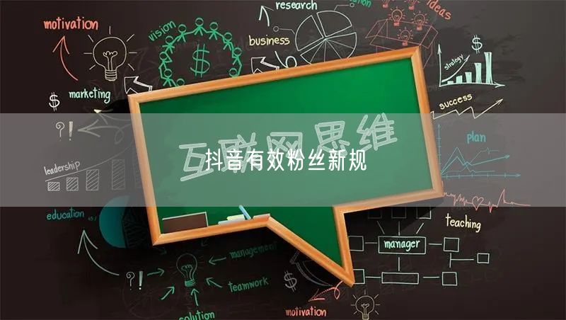 抖音有效粉丝新规