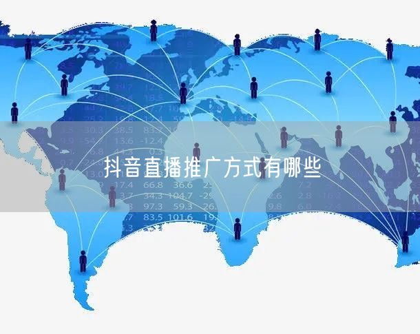 抖音直播推广方式有哪些