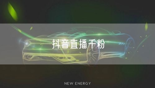 抖音直播千粉
