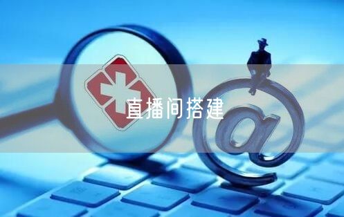 直播间搭建